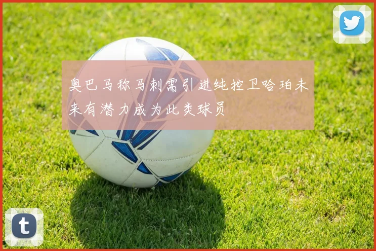奥巴马称马刺需引进纯控卫哈珀未来有潜力成为此类球员