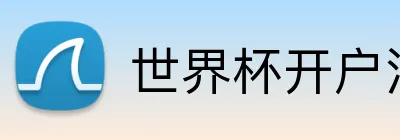 世界杯开户注册 Logo